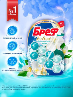 БРЕФ чист.блок д/унитаза 2х50гр ДЕЛЮКС Пленительный Жасмин