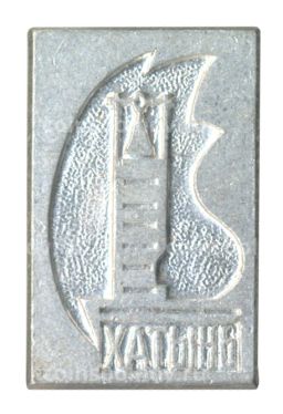 Значок Хатынь