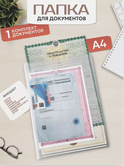 Папка файл-вкладыш для 1 комплекта документов А4 (2302)
