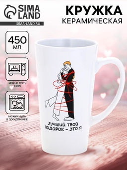 Кружка чайная керамическая Лучший подарок, 450 мл