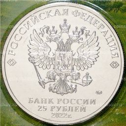 25 рублей 2022 года ММД Российская (Советская) мультипликация  Иван Царевич и серый волк (цветная)