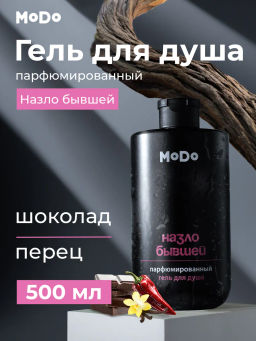 Modum MODO Гель для душа парфюм. мужской НАЗЛО БЫВШЕЙ (шоколад,перец) 500мл (X824-605)