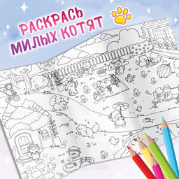 Цена за 2 шт. Раскраска большая Кошачий дворик, 84 ? 59 см, сюжетная, Аниме - Буква-Ленд фото 2