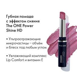 Губная помада с эффектом сияния The ONE Power Shine HD - ВИННЫЕ ИСКРЫ