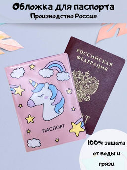 ОБЛОЖКА ДЛЯ ПАСПОРТА "Unicorn head", плотность 600 мкм