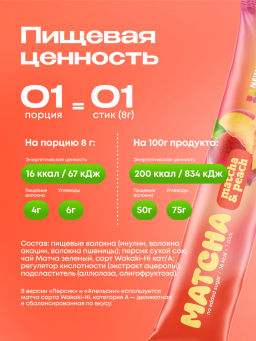 НОВИНКА! Персиковая матча в стиках, 8 г, в коробке 20 шт - Newa nutrition фото 6