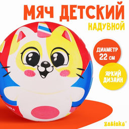 Мяч детский ZABIAKA Котик, d=22 см, 60 г, цвета МИКС