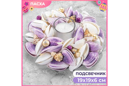Пасхальное украшение подсвечник 19*19*6,5 см Ракушки с жемчугом, белое с фиолетовым, на 1 свечу