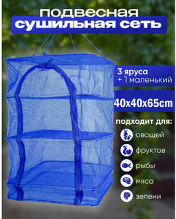 Сушилка для рыбы, фруктов и овощей подвесная размер M