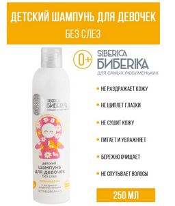 NS / Siberica Бибеrika / Шампунь без слез для девочек Лапочка-дочка, 250 мл - Natura siberica фото 2