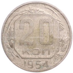 Монета 20 копеек 1954 года