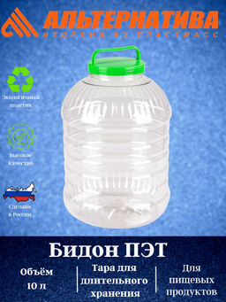 Цена за 2 шт. Бидон ПЭТ 10л М3056