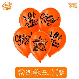 Воздушные шары латексные 12" «9 Мая», 25 шт.