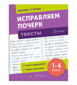Прописи с пояснениями для детей. Серия "Исправляем почерк" арт. 70126 ТЕКСТЫ /165х210 мм, 16 л., бло