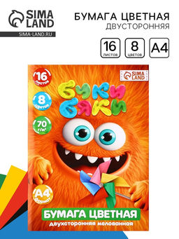 Цена за 3 шт. Бумага цветная А4 мелованная 16 л 8 цветов двусторонняя, БукиБяки