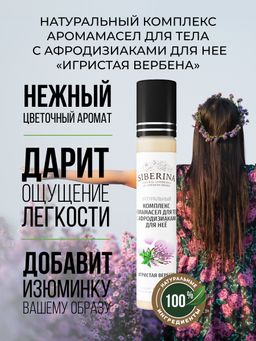 Комплекс аромамасел для тела с афродизиаками для неё Игристая вербена