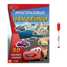 Многоразовые наклейки Всегда первый, формат А4, Тачки