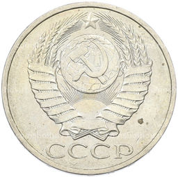 Монета 50 копеек 1984 года