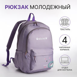 Рюкзак школьный, для девочки, мягкий, 30×13×43 см, сиреневый