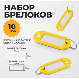 Цена за 4 шт. Набор бирок для ключей «Идентификатор», 53 мм, 10 шт., жёлтый