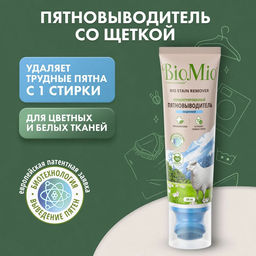 BioMio BIO STAIN REMOVER концентрированный пятновыводитель со щеткой COLORS & WHITES, 200 мл