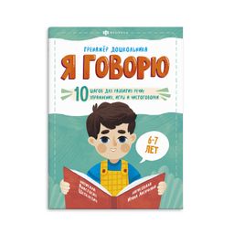 Книжка-картинка для детей. Серия Тренажёр дошкольника арт. 57928 Я ГОВОРЮ: 6-7 ЛЕТ
