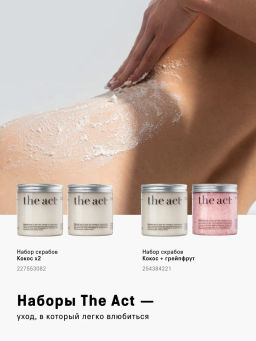 Набор скрабов для тела кокос и шоколад - The act фото 7