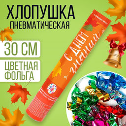 Хлопушка пневматическая на 1 сентября «День знаний», 30 см.