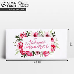 Цена за 10 шт. Конверт для денег Любимой мамочке, 16.5?8 см