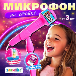 Микрофон Ты звезда, высота 80 см, цвет розовый