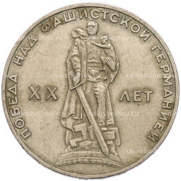 Монета 1 рубль 1965 года 20 лет Победы