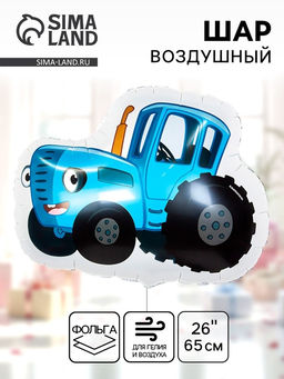 Воздушный шар фольгированный 26" «Синий трактор», фигура
