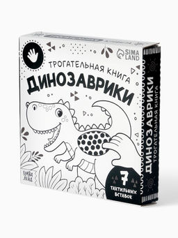 Книга детская тактильная «Динозаврики», 12 стр., 7 вставок