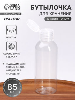 Цена за 2 шт. Бутылочка для хранения, 85 мл, прозрачная