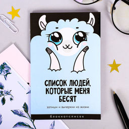 Цена за 3 шт. Блокнот Список людей, которые меня бесят, А6, 16 листов