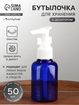 Цена за 2 шт. Бутылочка для хранения, с дозатором, 50 мл, синяя, белая