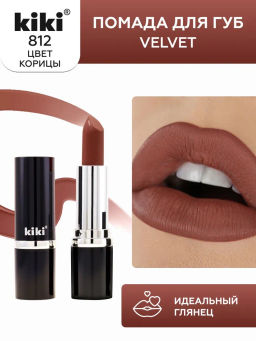 KIKI Помада для губ kiki VELVET 812 кофейный мусс