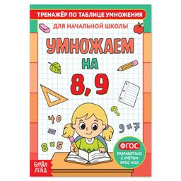 Цена за 2 шт. Книга «Тренажёр по таблице умножения. Умножаем на 8 и 9», 12 стр.