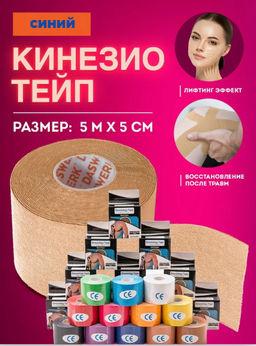 Тейп для лица и тела/Кинезиологическая лента в коробке 5см х 5м (2604) Синий