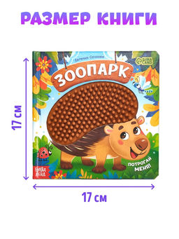 Книга детская тактильная «Зоопарк. Потрогай меня!», 12 стр., 7 вставок