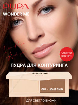 Палетка для лица контурирующая Wonder Me тон 001 для светлой кожи