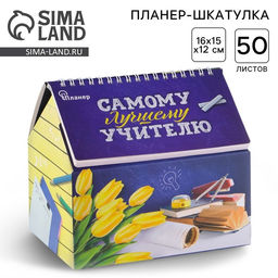 Планер - шкатулка Самому лучшему учителю, 50 листов, 16х15х12 см
