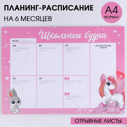 Планинг-расписание Школьные будни А4, 30 листов