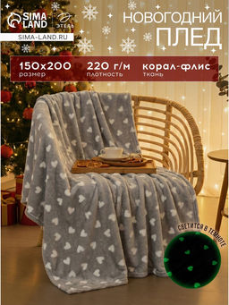 Плед светящийся в темноте Этель. Love, 150?200 см, корал-флис