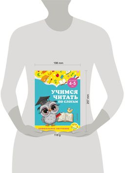 Учимся читать по слогам: для детей 4-5 лет