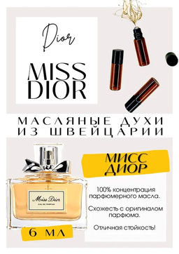 Масляные духи по мотивам Christian Dior / Miss Dior Edt - Get parfum фото 2
