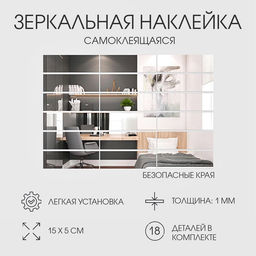Зеркало настенное «Кирпичики», на клеевой основе, акриловое, 18 шт., 15×5 см