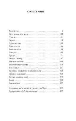 Уолден, или Жизнь в лесу. Торо Г.Д. - Азбука фото 2