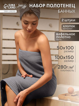 Банные полотенца LoveLife Waffle gray, 2 шт.: 100?150, 50?100 см, хлопок 100%