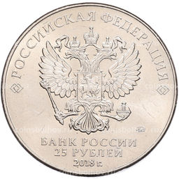 Монета 25 рублей 2018 года ММД Чемпионат мира по футболу 2018 года в России  Кубок